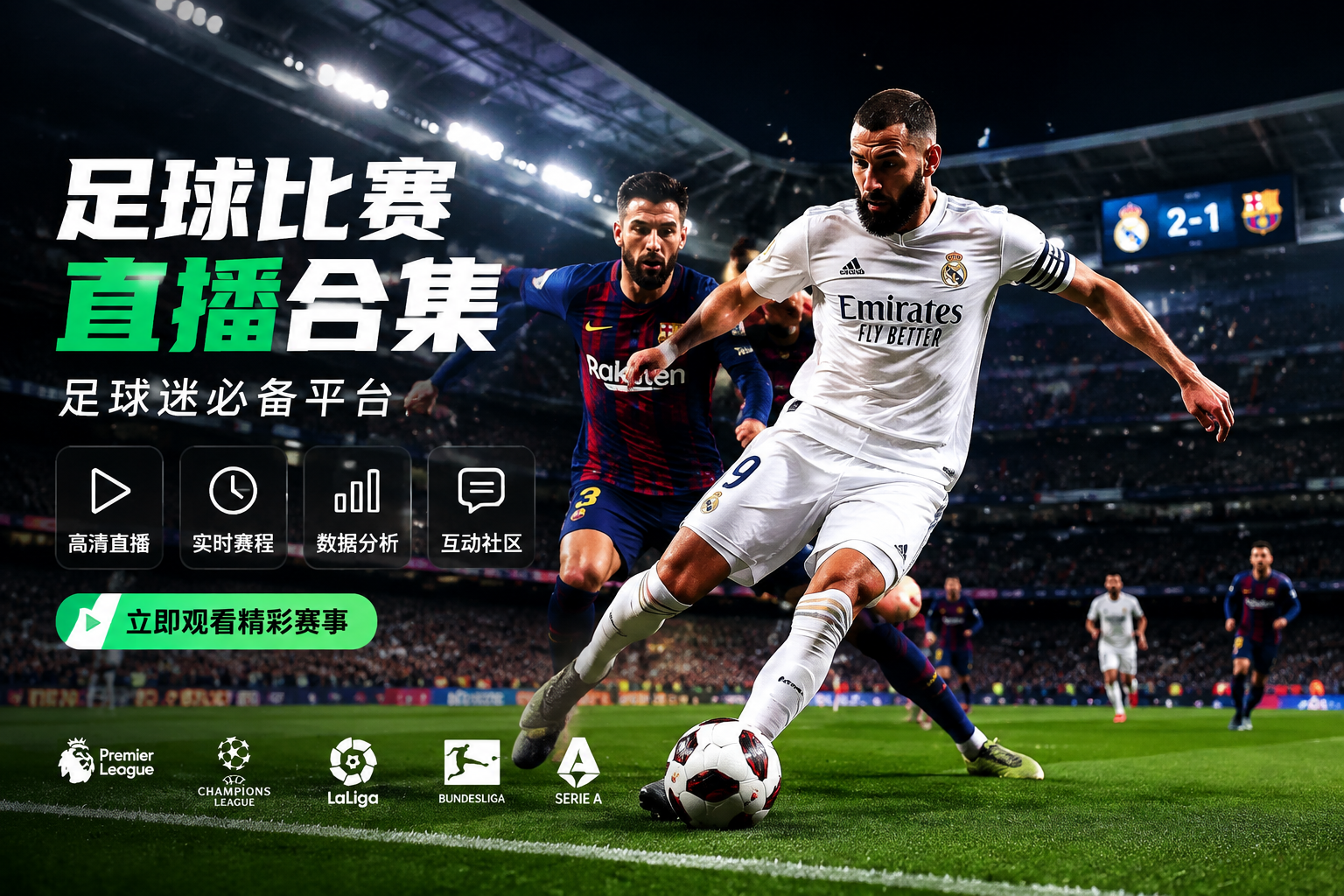 足球比赛直播合集-足球迷必备平台